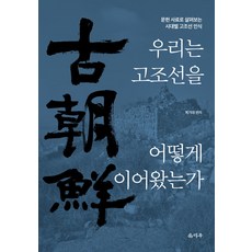 [덕주]우리는 고조선을 어떻게 이어왔는가 : 문헌 사료로 살펴보는 시대별 고조선 인식