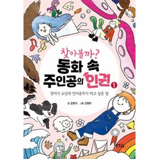 [지식공감]찾아볼까? 동화 속 주인공의 인권 1 : 양치기 소년과 인어공주가 하고 싶은 말, 지식공감