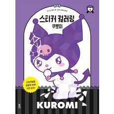 [북센스]스티커 컬러링 : 쿠로미, 북센스, 일과놀이콘텐츠랩