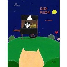 [연두(yeondoo)]고양이 푸드트럭 - 미우 그림책 3 (양장), 연두(yeondoo)