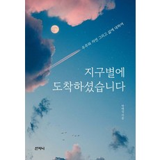 [산지니]지구별에 도착하셨습니다 : 우주와 자연 그리고 삶에 대하여, 산지니, 박태성