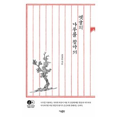 [이유출판]옛글의 나무를 찾아서, 이유출판, 권경인
