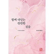 [소명출판]함께 내딛는 찬찬한 걸음, 소명출판, 류수연