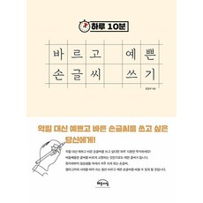 [해든아침]하루 10분 바르고 예쁜 손글씨 쓰기, 해든아침, 해든아침 편집부