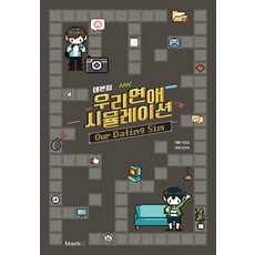우리연애시뮬레이션대본집 TOP01