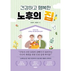 [바른북스]건강하고 행복한 노후의 집 : 100세 시대 노후에는 어떤 집에 살아야 할까?, 바른북스, 문성택 유영란