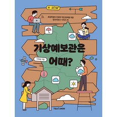 [토크쇼]기상예보관은 어때? - 초등학생의 진로와 직업 탐색을 위한 잡프러포즈 29, 토크쇼