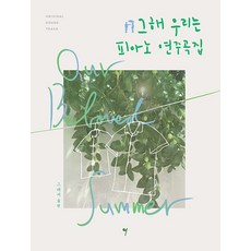 [그래서음악(so music)]그 해 우리는 OST 피아노 연주곡집 : 그 해 우리는 악보집, 그래서음악(so music), 나정현