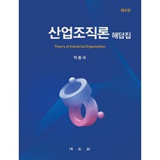 [법문사]산업조직론 해답집 (제4판 양장), 법문사, 박종국