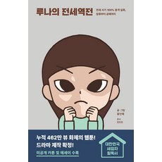 [세미콜론]루나의 전세역전 : 전세 사기 100% 충격 실화 압류부터 공매까지