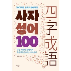 [팬덤북스]10대라면 반드시 알아야 할 사자성어 100 : 수능 세대의 문해력과 문장력을 높이는 사자성어, 팬덤북스, 김옥림