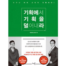 [천그루숲]기획에서 기획을 덜어내라 : 누구나 이미 선천적 기획자다! (개정판), 천그루숲, 제갈현열 김도윤