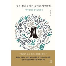 [이정서재]죽은 감나무에는 꽃이 피지 않는다 : 연기에 의한 공사상의 원리, 이정서재