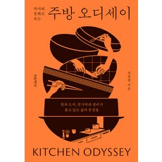 역사와 문화로 보는 주방 오디세이, 글항아리, 장원철