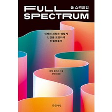 [글항아리]풀 스펙트럼 : 색채의 과학은 어떻게 인간을 모던하게 만들었을까, 글항아리, 애덤 로저스
