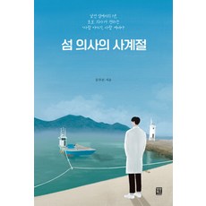[모모북스]섬 의사의 사계절 : 낯선 섬에서의 1년 초보 의사가 전하는 ’사람 이야기 사랑 에세이’, 모모북스, 문푸른