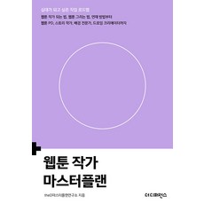 [더디퍼런스]웹툰 작가 마스터플랜 - 십대가 되고 싶은 직업 로드맵, 더디퍼런스, theD마스터플랜연구소