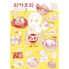 [에이케이 코믹스(AK COMICS)]와카코와 술 20, 에이케이 코믹스(AK COMICS)