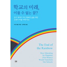 [한울]학교의 미래 이룰 수 없는 꿈? : 돈이 목적이 아닌 행복한 삶을 위한 교육이 바꿀 미래 학교, 한울, 수전 엥겔