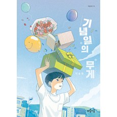 [마음이음]기념일의 무게 - 마음틴틴 16, 마음이음, 이송현