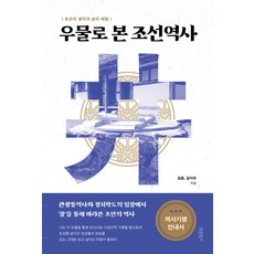 [바른북스]우물로 본 조선역사 : 조선의 생각과 삶의 체험, 바른북스, 김훈 김지우