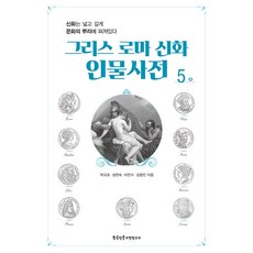 [한국인문고전연구소]그리스 로마 신화 인물사전 5 :ㅇ, 한국인문고전연구소, 박규호 성현숙 이민수 김형민