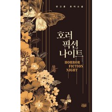 [고즈넉이엔티]호러 픽션 나이트, 고즈넉이엔티, 반고훈