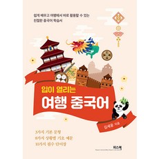 [피스북]입이 열리는 여행 중국어 : 쉽게 배우고 여행에서 바로 활용할 수 있는 친절한 중국어 학습서, 피스북