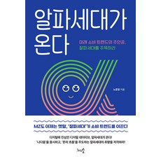 [천그루숲]알파세대가 온다 : 미래 소비 트렌드의 주인공 잘파세대를 주목하라, 천그루숲, 노준영