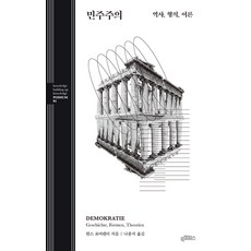 [북캠퍼스]민주주의 : 역사 형식 이론 - 북캠퍼스 지식 포디움 시리즈 1, 북캠퍼스, 한스 포어랜더
