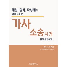 [법문북스]가사소송사건 쉽게 해결하기 : 해설양식작성례와 함께 살펴 본, 법문북스, 이종성