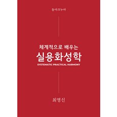 [동아크누아]체계적으로 배우는 실용화성학 : Systematic Practical Harmony, 동아크누아, 최영신