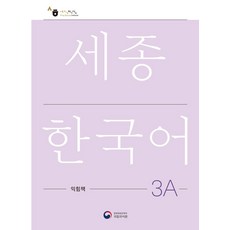 세종한국어 익힘책 3A (국문판), 공앤박