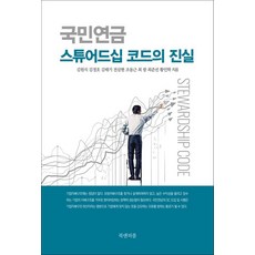 [북앤피플]국민연금 스튜어드십 코드의 진실, 북앤피플