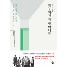 [책숲]1992년 관부재판과 할머니들, 책숲, 하나후사 도시오 하나후사 에미코