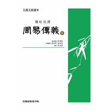 [전통문화연구회]현토완역 주역전의 : 정 - 오서오경독본, 전통문화연구회, 정이 주희 호광