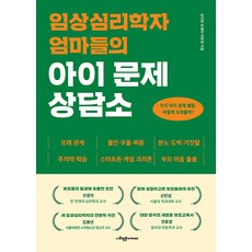 [사회평론아카데미]임상심리학자 엄마들의 아이 문제 상담소 : 우리 아이 문제 행동 어떻게 도와줄까?, 사회평론아카데미