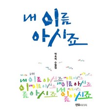 내 이름 아시죠:박옥희 수필집, 박옥희, 선우미디어