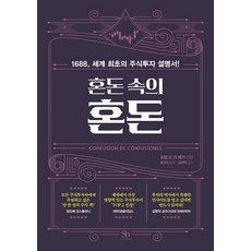 혼돈 속의 혼돈:1688 세계 최초의 주식투자 설명서!, 조셉 드 라 베가, 스마트비즈니스