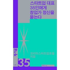 [미메시스]스타트업 대표 35인에게 창업가 정신을 묻는다 - 픽 시리즈 1, 미메시스, 코리아스타트업포럼