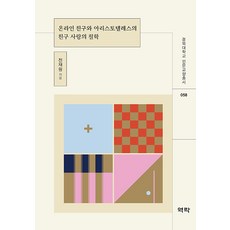 [역락]온라인 친구와 아리스토텔레스의 친구 사랑의 철학 - 경북대학교 인문교양총서 58, 전재원, 역락