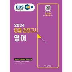 [신지원]2024 EBS 중졸 검정고시 영어, 신지원