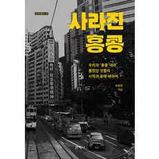 [산지니]사라진 홍콩 : 우리가 ’홍콩’이라 불렀던 것들의 시작과 끝에 대하여 - 아시아 총서 46, 산지니, 류영하