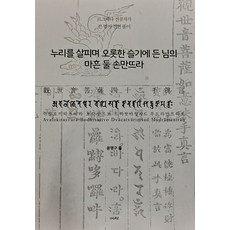 누리를 살피며 오롯한 슬기에 든 님의 마흔 둘 손만뜨라(관세음보살42수진언), 여래, 누리를 살피며 오롯한 슬기에 든 님의 마흔 둘 손만.., 윤명구(저),여래,(역)여래,(그림)여래