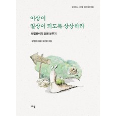 [마북]이상이 일상이 되도록 상상하라 : 민달팽이의 인권 분투기 - 생각하는 시민을 위한 정치우화, 유범상, 마북