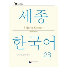 Sejong Korean 2B: Extension Activity Book(세종한국어 2B 더하기 활동 영문판), Sejong Korean 2B: Extension .., 국립국어원(저), 공앤박 Sejong Korean 2B: Extension .., 국립국어원(저),공앤박,(역)공앤박,(그림)공앤박, 공앤박