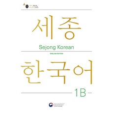 Sejong Korean 1B: English Edition(세종한국어 1B 영문판), Sejong Korean 1B: English Ed.., 국립국어원(저), 공앤박 Sejong Korean 1B: English Ed.., 국립국어원(저),공앤박,(역)공앤박,(그림)공앤박, 공앤박