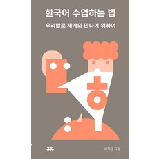 [유유]한국어 수업하는 법 : 우리말로 세계와 만나기 위하여, 이지은, 유유