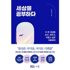 [천그루숲]세상을 공부하다 : 더 큰 세상을 보고 배우고 이끌고 싶은 이들에게, 천그루숲, 우태영