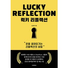 럭키 리플렉션:운을 끌어당기는 리플렉션의 비밀, 김성엽, 드러커마인드